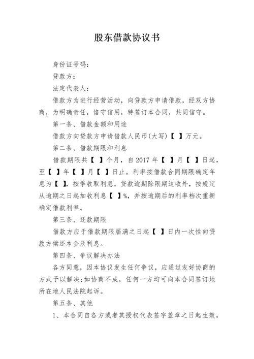 股东借款协议书.docx