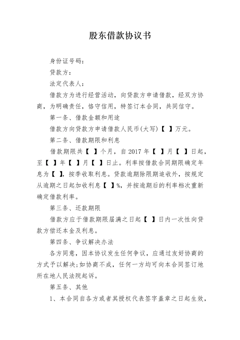 股东借款协议书.docx