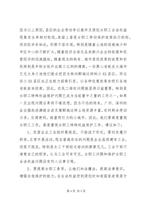 女职工特殊权益保障维护工作的调研报告 (2).docx