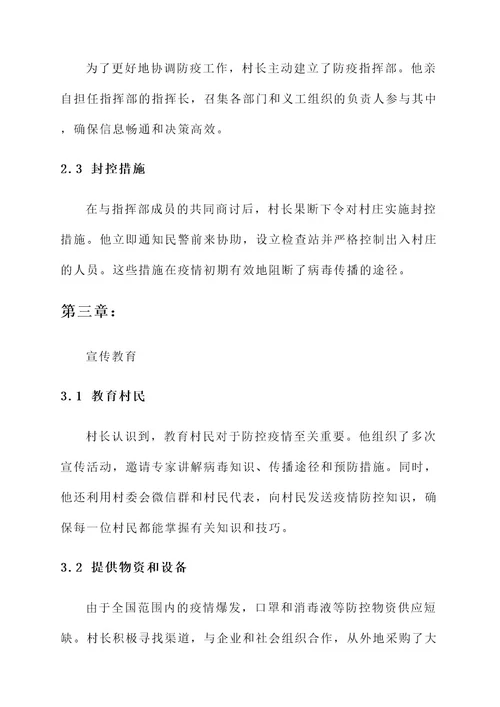 村长在防疫期间先进事迹