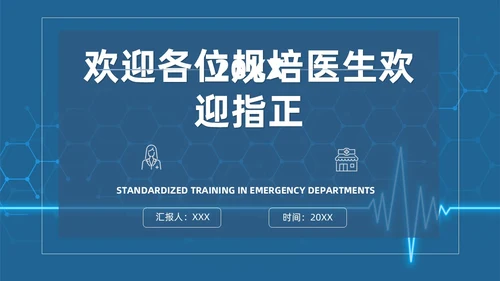 蓝色简约风课件急诊科规范化培训培训课件PPT模板业务培训