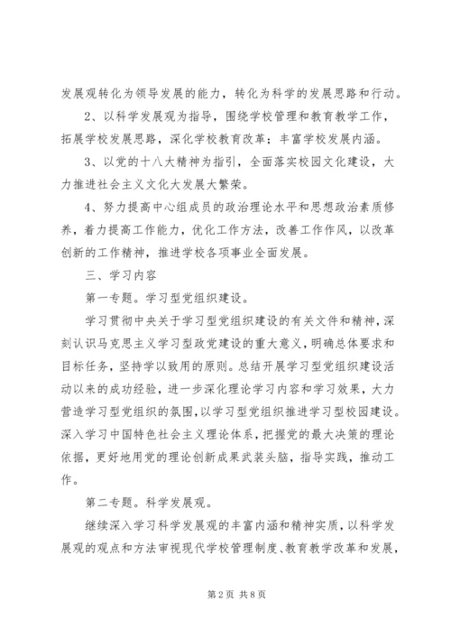第五中学委员会XX年中心组理论学习计划.docx
