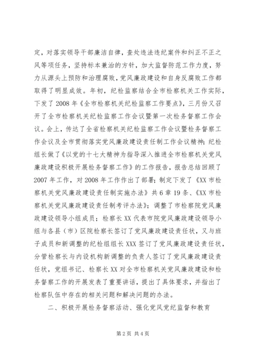 二00八年度纪检监察工作总结.docx