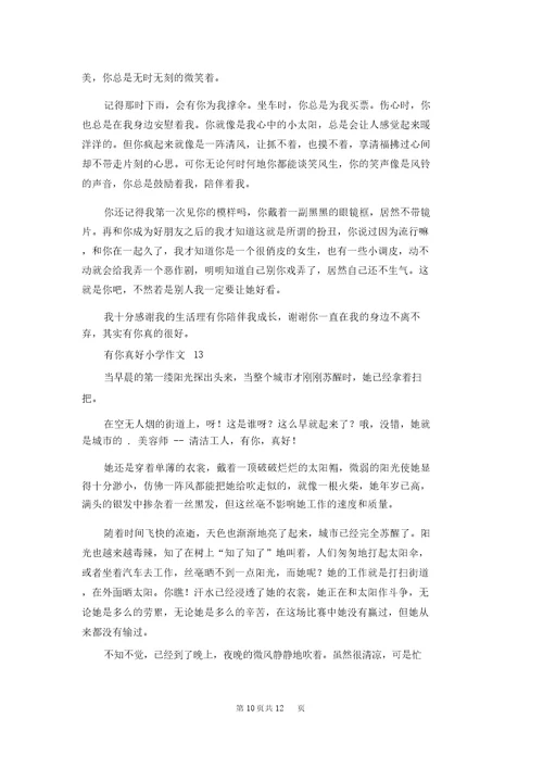 有你真好小学作文15篇1