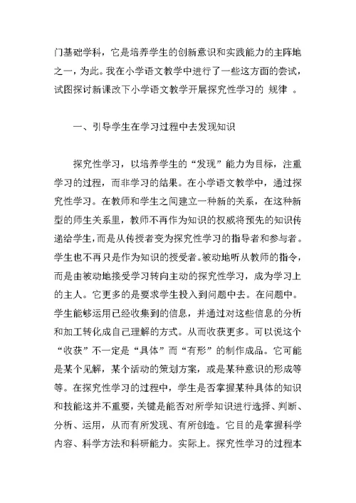 小学语文教学开展探究性学习的探讨