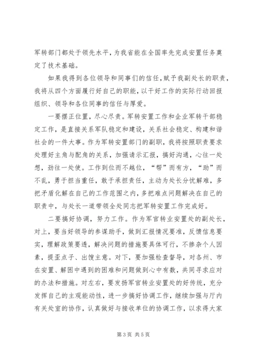 军官转业安置处副处长竞聘演讲 (3).docx