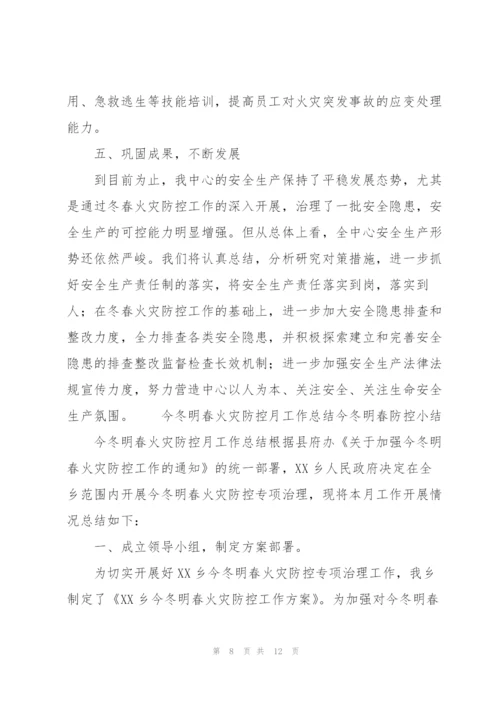 今冬明春火灾防控月工作总结今冬明春防控小结.docx