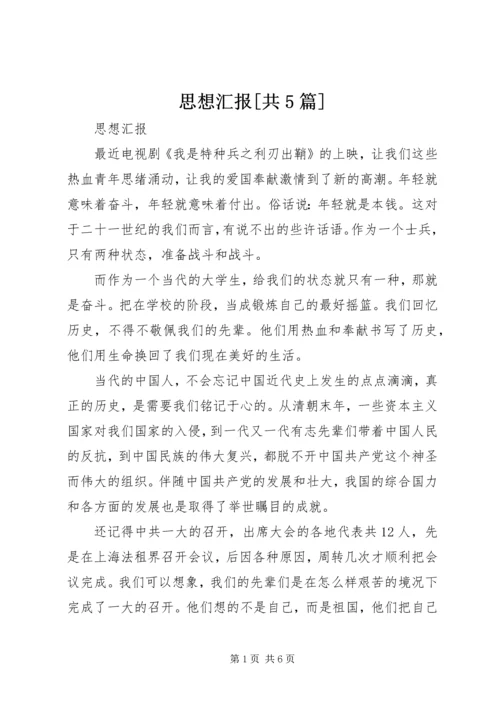 思想汇报[共5篇] (3).docx