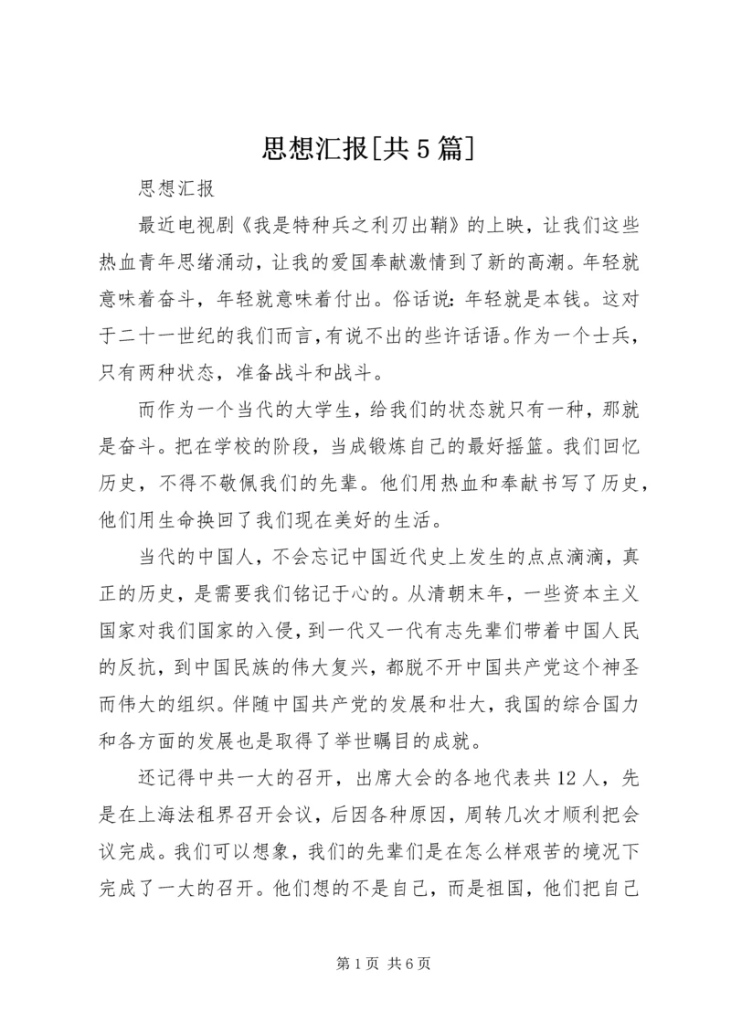 思想汇报[共5篇] (3).docx