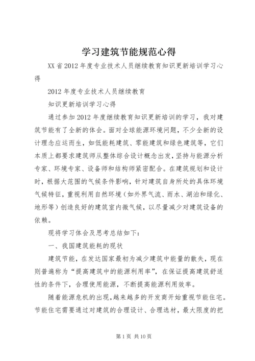 学习建筑节能规范心得_1 (3).docx