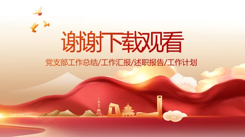 红色乡镇基层党建年终工作汇报PPT