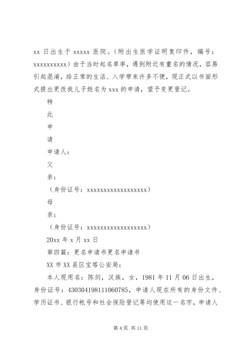 公司更名申请书.docx