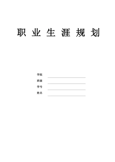 12页5900字电气工程及其自动化专业职业生涯规划.docx