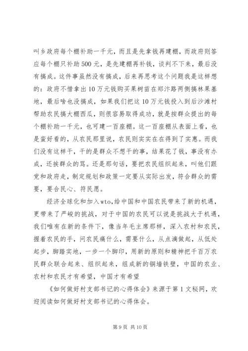 如何做好村支部书记的心得体会 (8).docx