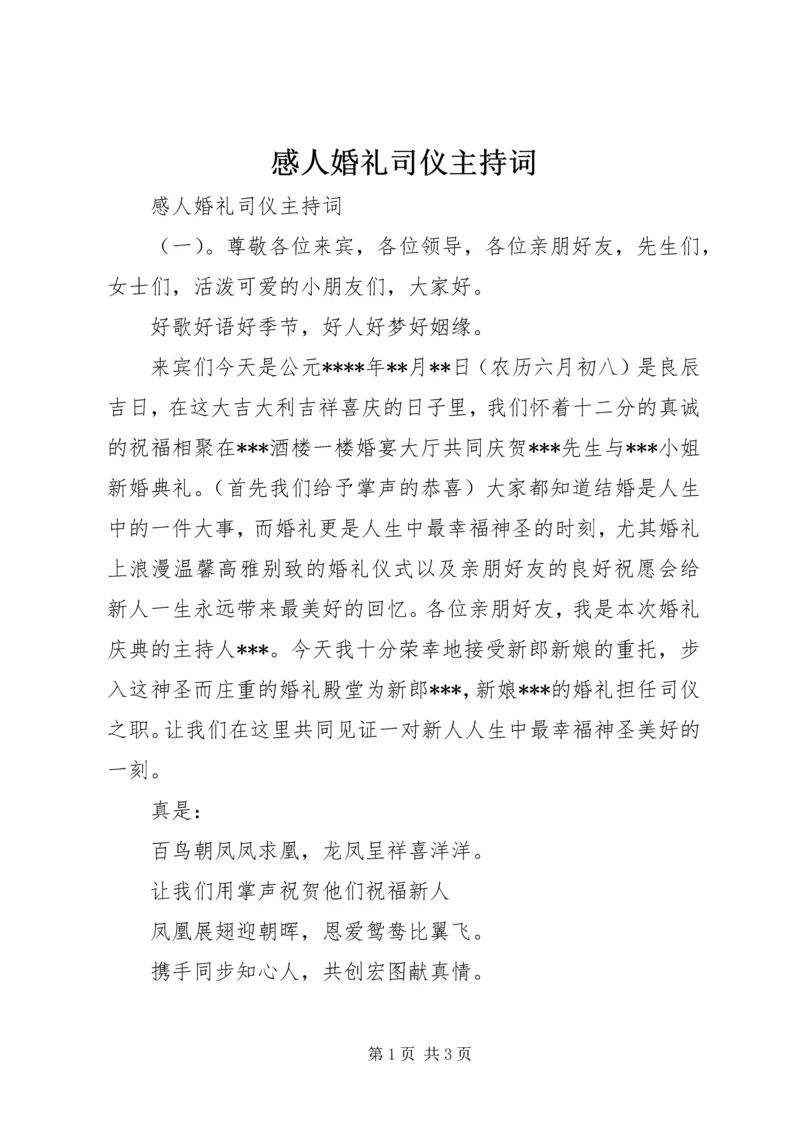 感人婚礼司仪主持词.docx