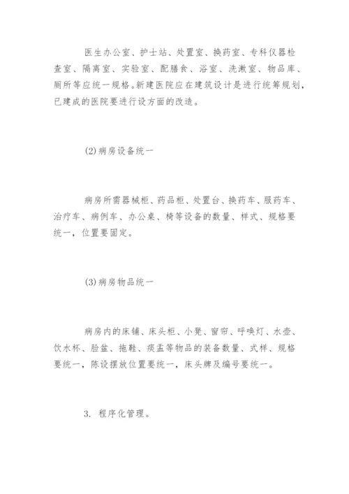 医院病房管理制度_1.docx