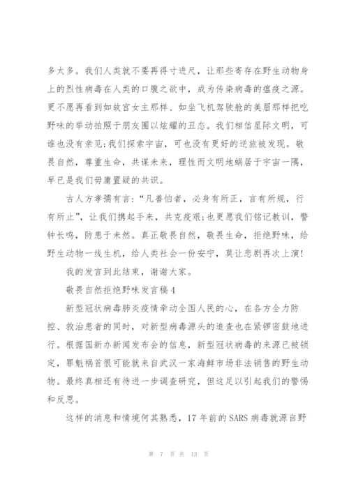 敬畏自然拒绝野味发言稿.docx