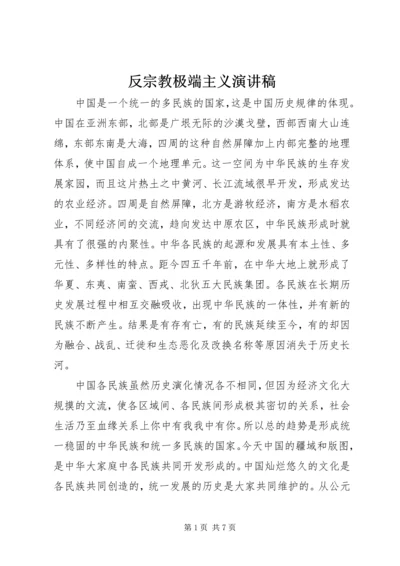 反宗教极端主义演讲稿 (3).docx