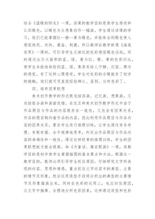 浅谈美术教学中学生联想能力的培养论文.docx