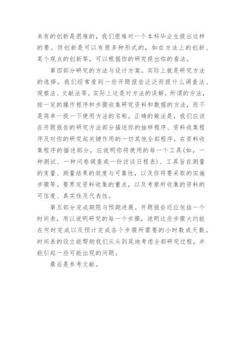 如何写好毕业论文的开题报告.docx