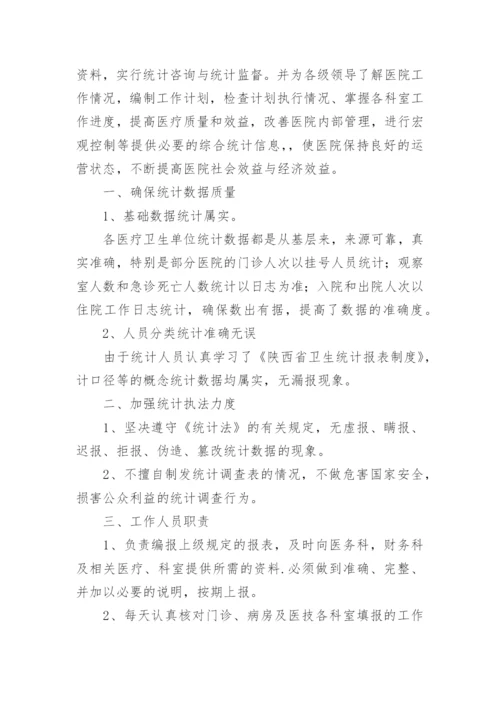 医院统计工作计划.docx