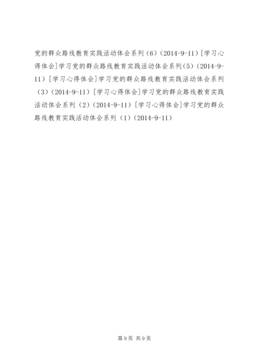 学习党的群众路线教育实践活动体会系列（4）.docx