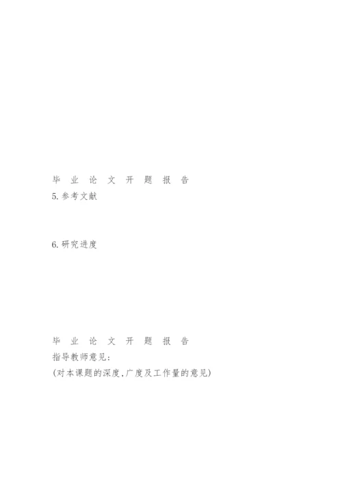 华北科技学院外语系毕业论文开题报告.docx