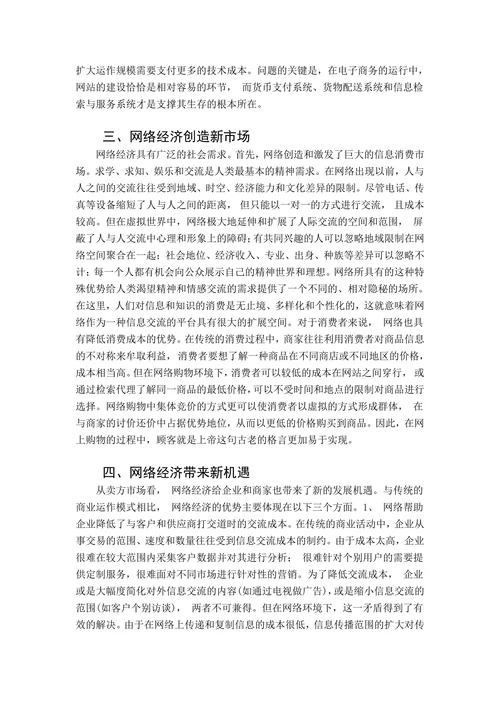 浅析网络经济对现代企业的影响