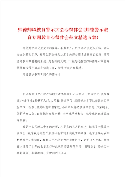 师德师风教育警示大会心得体会师德警示教育专题教育心得体会范文精选5篇