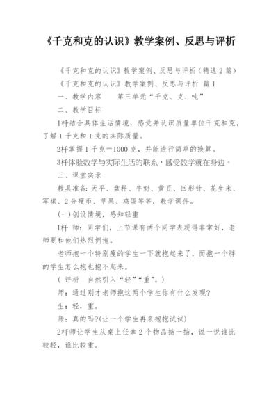 《千克和克的认识》教学案例、反思与评析.docx