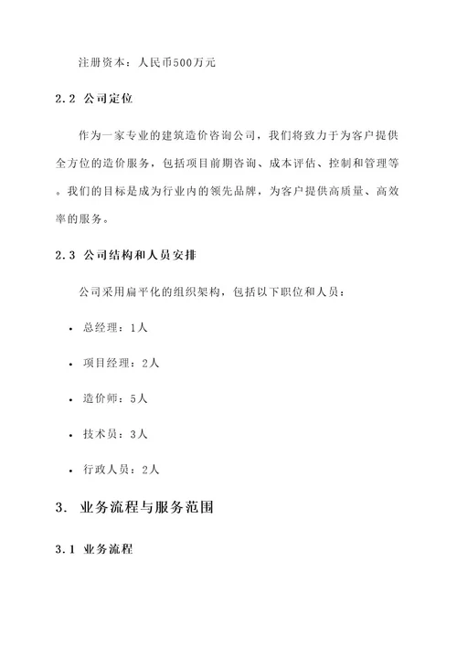 造价公司开办方案