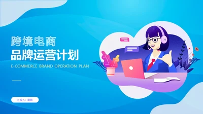 跨境电商营销中心运营计划通用PPT模板