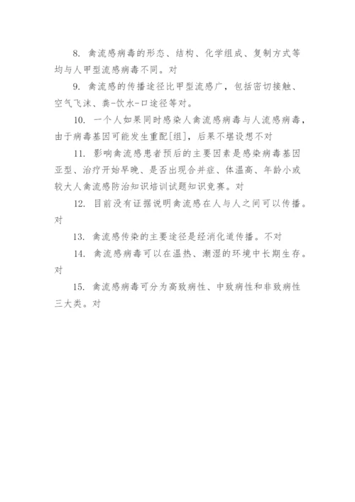 禽流感防治知识培训试题含答案.docx