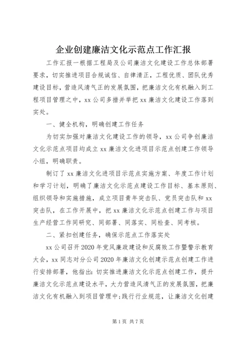 企业创建廉洁文化示范点工作汇报.docx