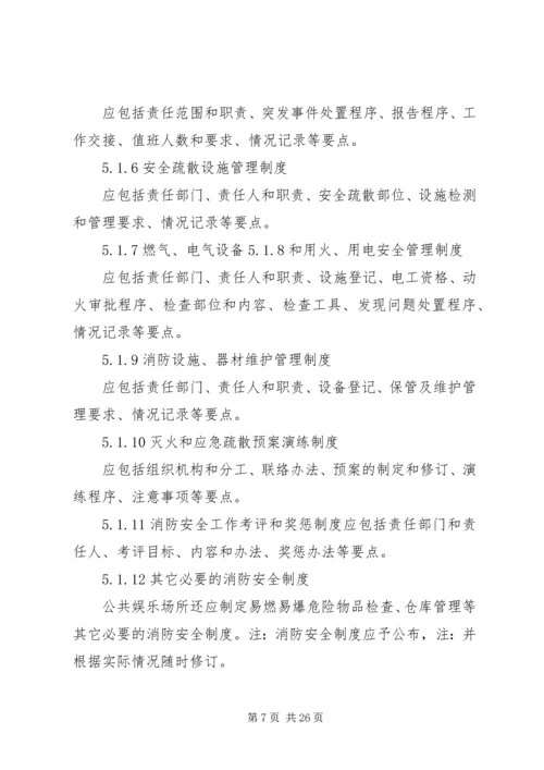 公共娱乐场所消防安全管理规范.docx