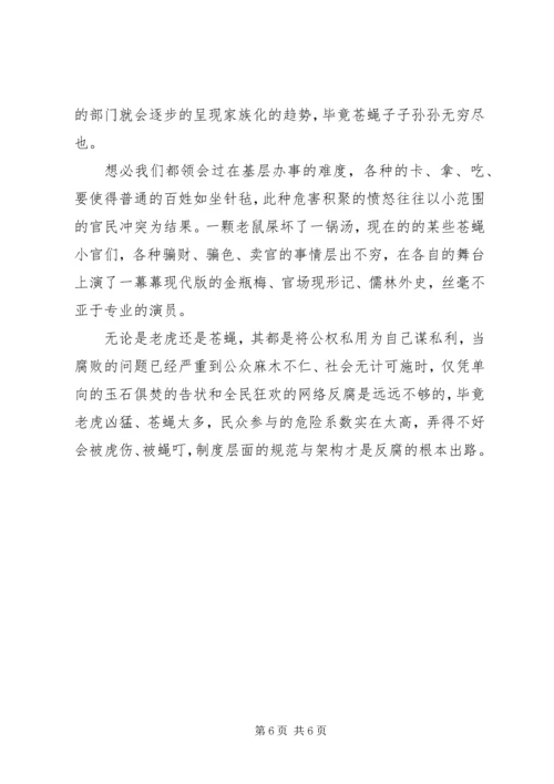 最新拍苍蝇零容忍心得体会20XX年 (3).docx