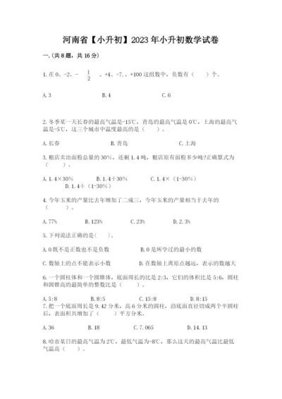 河南省【小升初】2023年小升初数学试卷附参考答案（实用）.docx