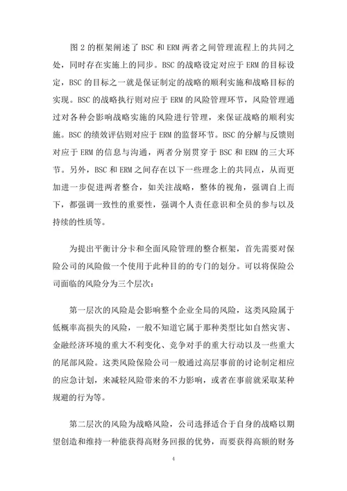 基于平衡计分卡的保险公司全面风险管理绩效评估