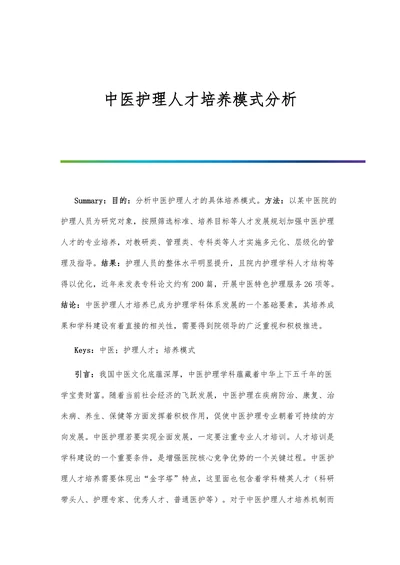 中医护理人才培养模式分析