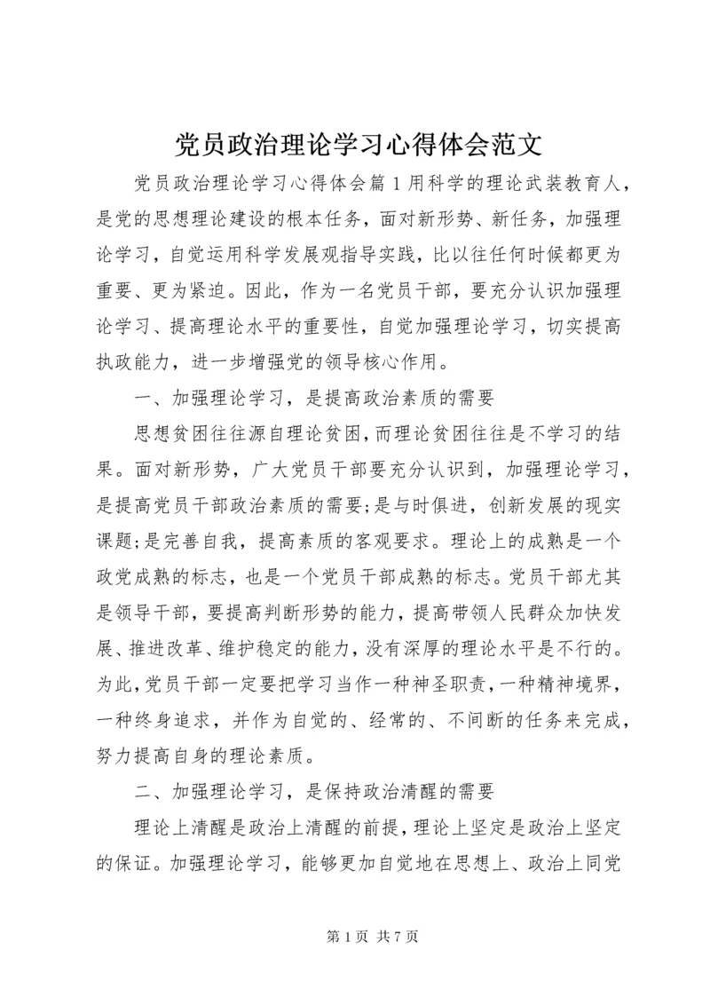 党员政治理论学习心得体会范文.docx