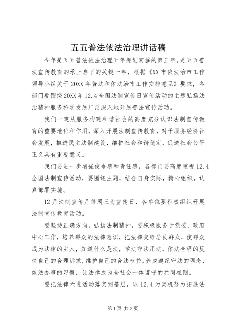 五五普法依法治理致辞稿.docx