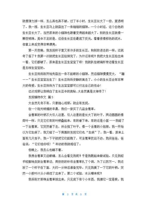 发现植物作文合集六篇