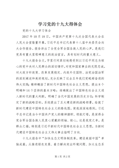 学习党的十九大得体会 (4).docx