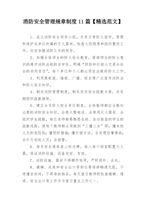 消防安全管理规章制度11篇【精选范文】.docx