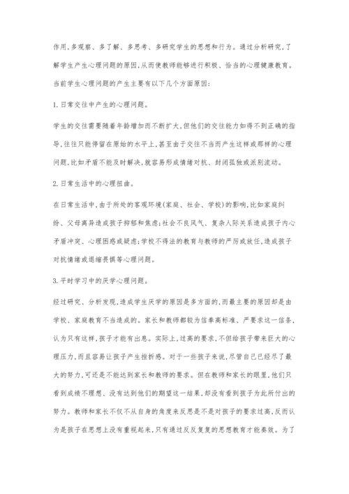 当前小学生心理健康问题的成因分析及对策.docx