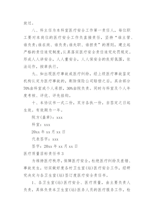 医疗质量目标责任书.docx