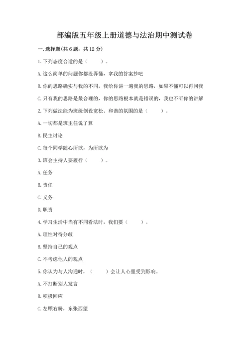部编版五年级上册道德与法治期中测试卷及参考答案（完整版）.docx