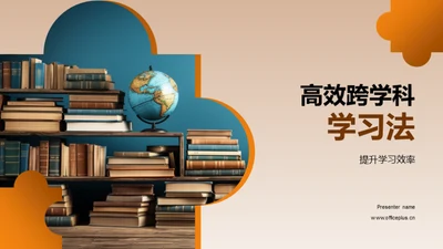 高效跨学科学习法