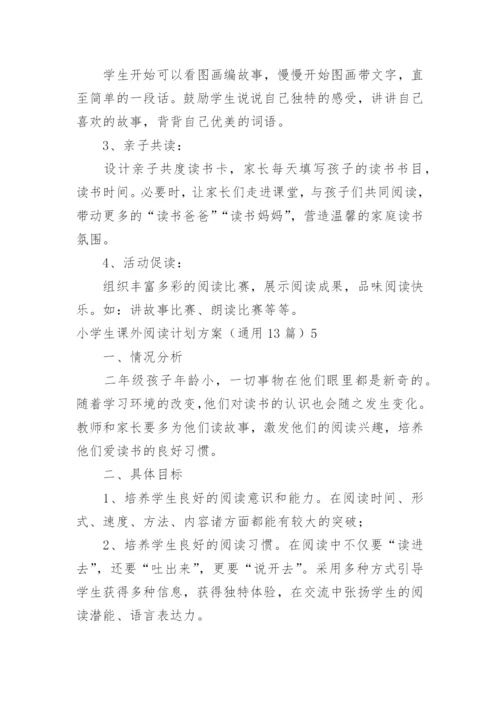 小学生课外阅读计划方案.docx