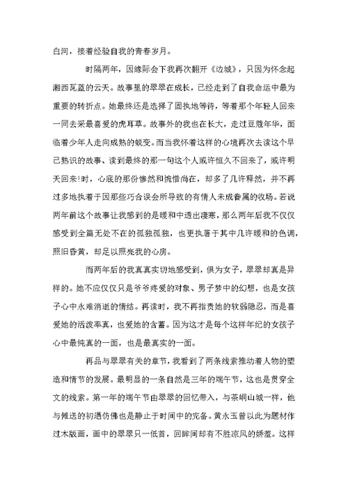 《边城》读后感5篇精选范文